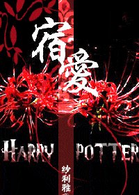 （HP同人）宿爱
