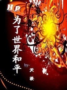 《(HP同人)HP为了世界和平》
