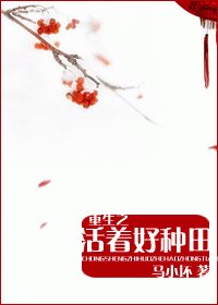 《重生之活着好种田》