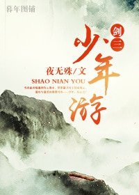 （剑三同人）少年游[剑三 羊花 藏唐]