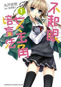 《不起眼女主角培育法/路人女主的养成方法》