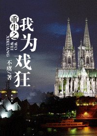 《重生之我为戏狂》