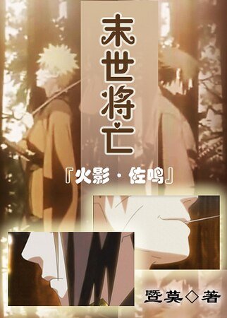 《(火影同人)末世将亡》