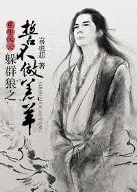 重生风云——躲群狼之誓不做羔羊！