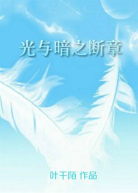 光与暗之断章