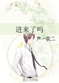 《进来了吗》