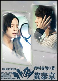 《(美男同人)扑倒黄泰京》