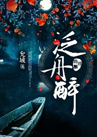 《泛舟醉》