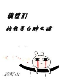 《情敌们找我表白肿么破》