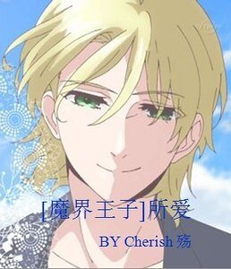 （魔界王子同人）所爱