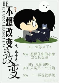 《(HP同人)不想改变的改变》