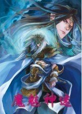 《魔魅神迷》