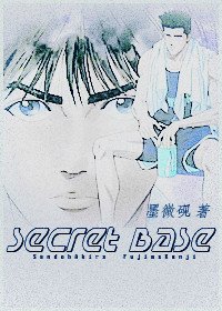 《(SD同人)Secret Base 仙藤》