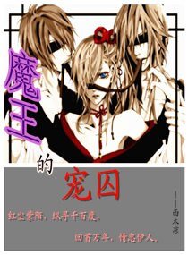 《魔王的宠囚》