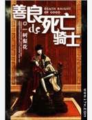 《善良的死亡骑士》