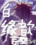 白缘歆叙