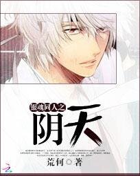 （银魂同人）（土银高银）阴天