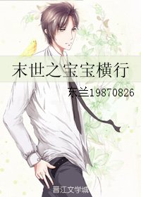 《末世之宝宝横行》