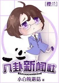 《(樱兰同人)八卦新闻社》
