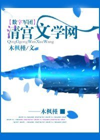 《(数字军团同人)清宫文学网》