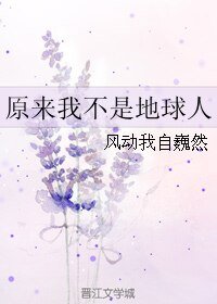 《原来我不是地球人》