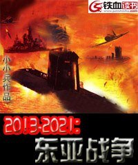 《2013-2021:东亚战争》