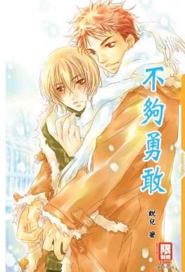 （神话同人）不够勇敢