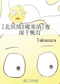（金光布袋戏同人）[北冥缜X砚寒清]夜深千帐灯