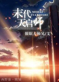 《末代天启师》