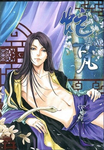 《蛇君下凡(出书版)》