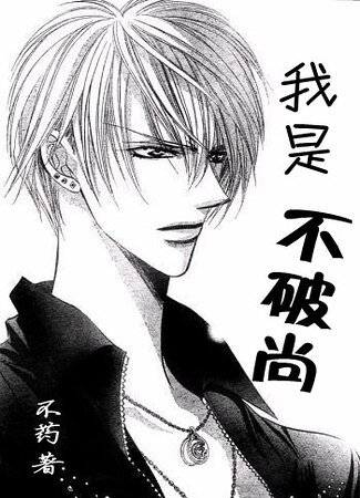 《(skip beat+网王同人)我是不破尚》