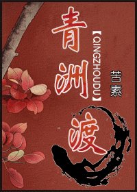 《青洲渡》