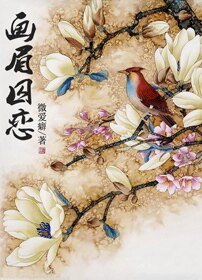 《画眉囚恋》