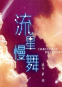 《流星慢舞》