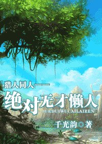 （猎人同人）绝对无才懒人