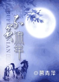 《(鼠猫同人)不负流年》