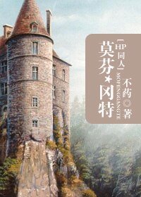 《(HP同人)莫芬·冈特》