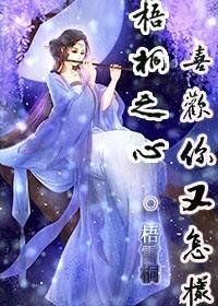 (金庸同人)梧桐之心喜欢你又怎样gl