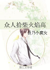 《众人拾柴火焰高》
