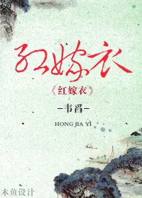 《嫁衣(GL)》
