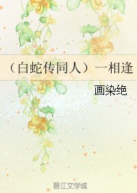 《(白蛇传同人)一相逢》