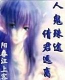 人鬼殊途，请君远离