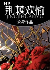 （HP同人）荆棘欢愉