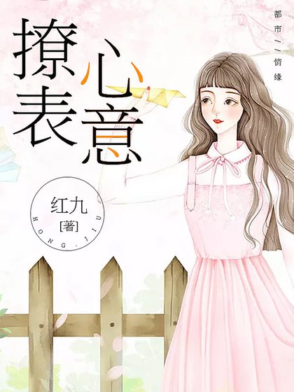 《撩表心意》
