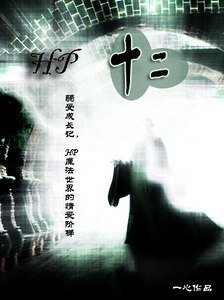 《(HP同人)hp十二(原名:第12张重生牌)》