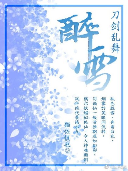 （刀剑乱舞同人）醉雪
