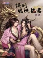 《误钓风流龙君》