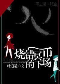 《烧错冥币的下场》