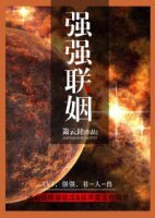《强强联姻》