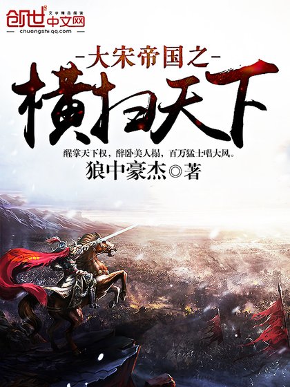 《大宋帝国之横扫天下》